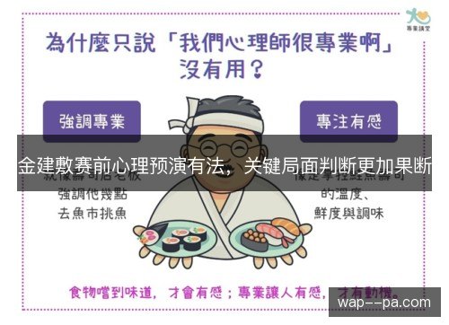 金建敷赛前心理预演有法，关键局面判断更加果断