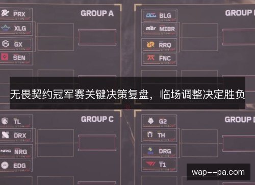 无畏契约冠军赛关键决策复盘，临场调整决定胜负